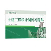 [N]土建工程设计制图习题集(第2版高等学校土木建筑专业应用型本科系列十二五规划教材)-9787576602555