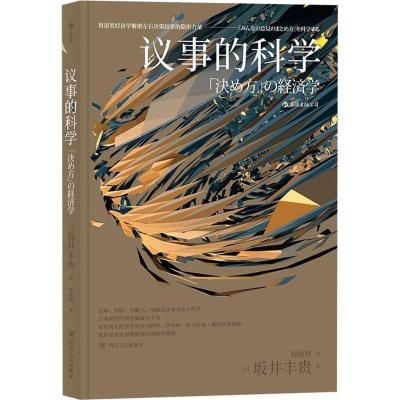 正版新书]议事的科学坂井丰贵9787220106989