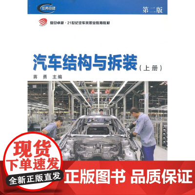 复旦卓越 21世纪汽车类职业教育教材:汽车结构与拆装(上册)(第二版)