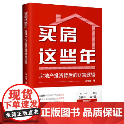 买房这些年:房地产投资背后的财富逻辑