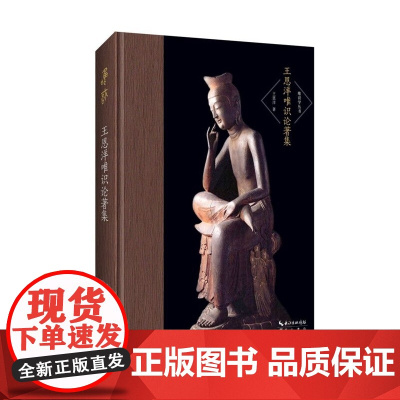 王恩洋唯识论著集(精)/唯识学丛书