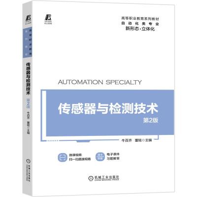 正版新书]传感器与检测技术 第2版牛百齐,董铭 编9787111663256