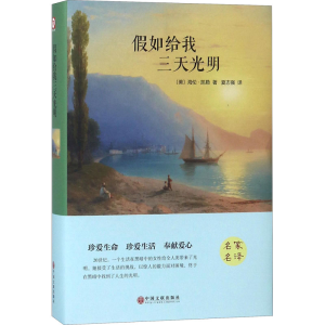 醉染图书如给我三天光明 精装版9787519006044