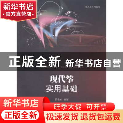 正版 现代筝实用基础 吕春麒编著 暨南大学出版社 9787566811004