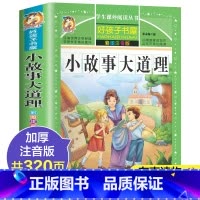 [彩图注音]小故事大道理 [正版]好孩子书屋系列 小故事大道理大全集 注音版 小学生版 励志故事经典 一年级二年级三年级