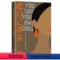 [正版]把自己重养一遍(爱自己这件事,希望你能拿满分。各大平台热议话题,伊能静、赵丽颖、杨幂践行的生活理念)
