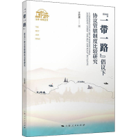 醉染图书""倡议下协议管辖制度比较研究9787208165526