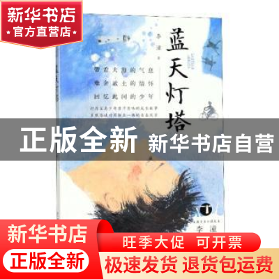 正版 蓝天灯塔 李潼著 浙江少年儿童出版社 9787559710888 书籍