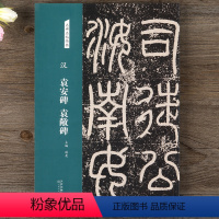 [正版]汉 袁安碑 袁敞碑 名碑名帖经典篆书书法毛笔字帖