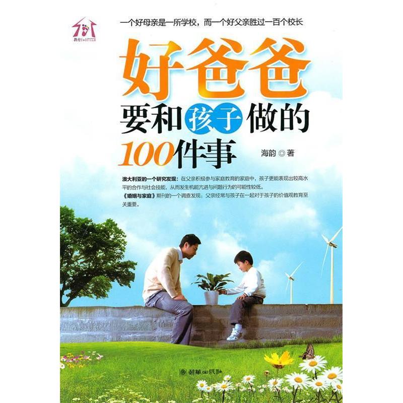 正版新书]好爸爸要和孩子做的100件事海韵9787505424067