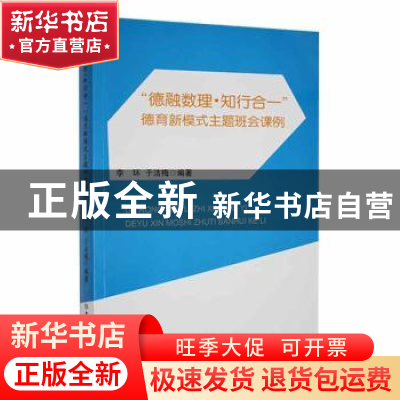 正版 “德融数理·知行合一”德育新模式主题班会课例 李环,于洁