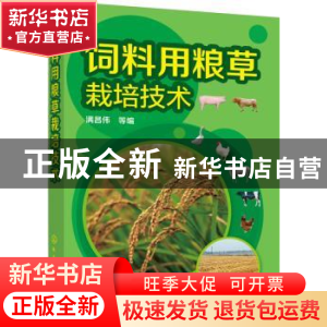 正版 饲料用粮草栽培技术 满昌伟 等编 化学工业出版社 978712225