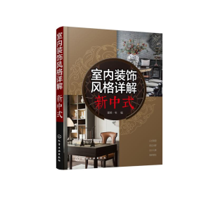 醉染图书室内装饰风格详解(新中式)978712114