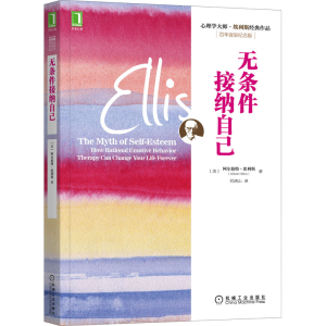 醉染图书无条件接纳自己 诞辰纪念版9787111560869