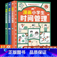[时间]漫画小学生自我管理 [正版]漫画小学生时间管理自我管理社交人际交往情绪心理漫画6-8-10-12岁孩子阅读儿童书