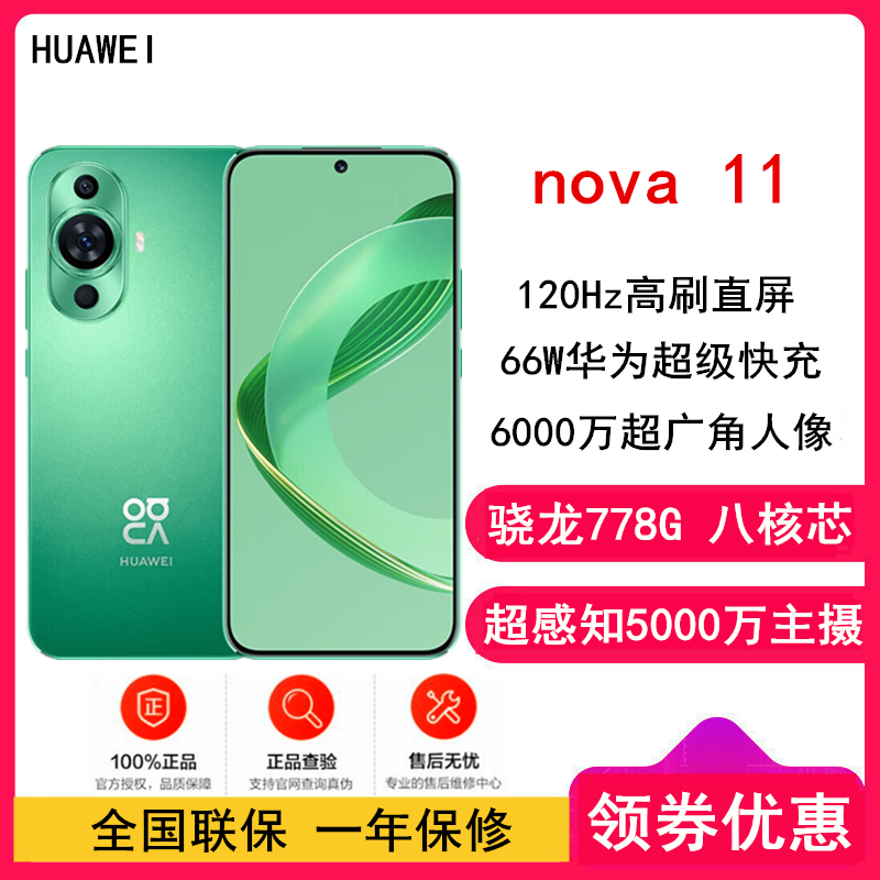 [全新]华为nova11 8GB+256GB 11号色 骁龙778G 4G全网 前6000万超广角人像 超薄臻彩120Hz直屏 华为鸿蒙智能手机