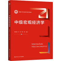[M]中级宏观经济学-9787300218854