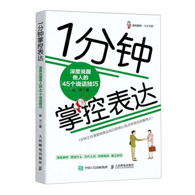 [N]1分钟掌控表达(深度说服他人的45个说话技巧)/漫画图解口才书系-9787115550491