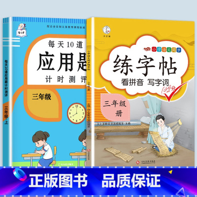 应用题+同步练字帖 三年级下 [正版]2023每天10道应用题强化训练三年级上册下册小学3数学思维训练计算题天天练加练习