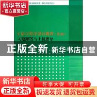 正版 C语言程序设计教程(第2版)习题解答与上机指导 易云飞主编