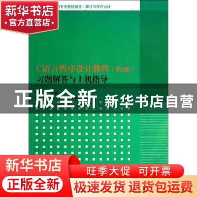 正版 C语言程序设计教程(第2版)习题解答与上机指导 易云飞主编