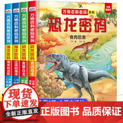 万物百科密码系列恐龙百科大全书海洋百科趣味翻翻书全4册精装硬壳 儿童科普百科课外阅读书籍儿童趣味百科绘本故事书3d立体撕