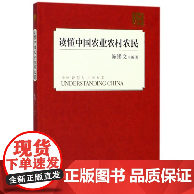 读懂中国农业农村农民/读懂中国