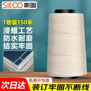 斯图(sitoo)档案装订线 装订机可用线 财务会计收据穿线针凭证封面装订线成册蜡线宝塔线腊线白棉线绳子