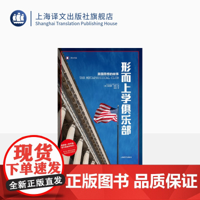 形而上学俱乐部:美国思想的故事 译文纪实 [美]路易斯•梅南 舍其译 纪实文学历史 思想 第86届普利策奖 上海译文出版
