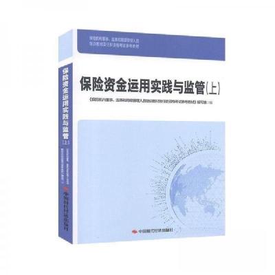 正版新书]保险资金运用实践与监管(上)《保险机构董事;监事和