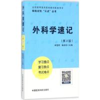 正版新书]外科学速记(轻松记忆“三点”丛书)(第二版)陆圣华