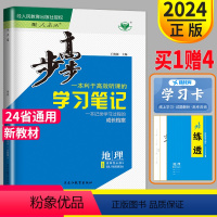 地理 选择性必修3 京鲁琼辽浙苏粤渝鄂闽皖晋吉桂贵赣豫新藏宁蒙陕川青 [正版]2024金榜苑步步高学习笔记高中地理选择性