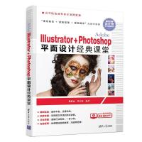 正版新书]ADOBE ILLUSTRATOR+PHOTOSHOP平面设计经典课堂/魏砚雨