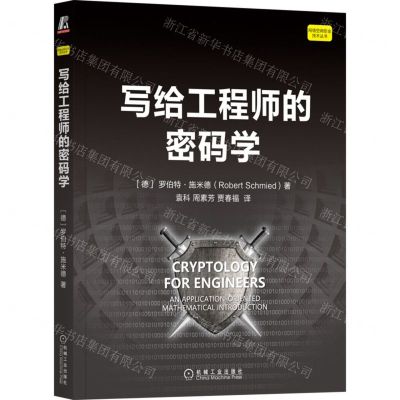 [N]写给工程师的密码学/网络空间安全技术丛书-9787111716631
