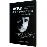 我不愿在卡鲁索的影子下生活