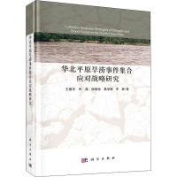 醉染图书华北平原旱涝事件集合应对战略研究9787030685742