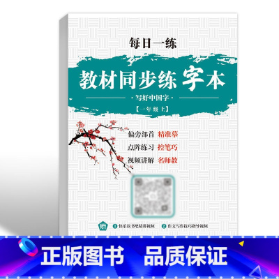 [赠练字本]一年级上册 [正版]小学一年级二年级下册练字帖人教版 三年级上册语文同步练字帖 四五六年级上下册控笔训练练习