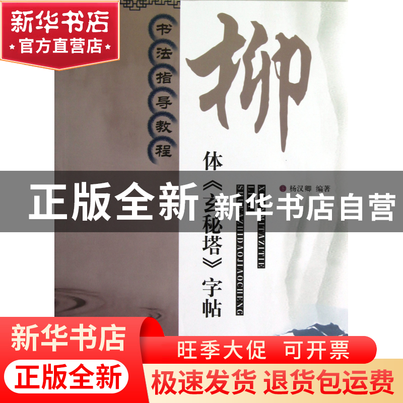 正版 柳体玄秘塔字帖(书法指导教程) 杨汉卿 江苏美术 9787534449