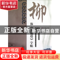 正版 柳体玄秘塔字帖(书法指导教程) 杨汉卿 江苏美术 9787534449