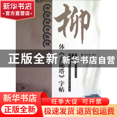 正版 柳体玄秘塔字帖(书法指导教程) 杨汉卿 江苏美术 9787534449
