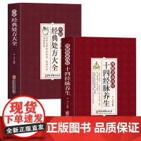 [2册]图解黄帝内经十四经脉养生+中医经典处方大全 书籍