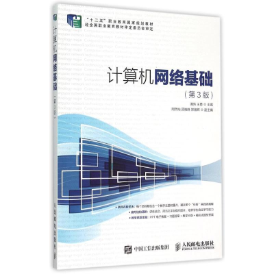 正版新书]计算机网络基础(第3版十二五职业教育国家规划教材)谭