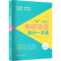 [M]一"研"为定:考研英语高分一本通-9787313262110