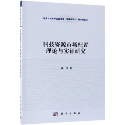 [M]科技资源市场配置理论与实证研究-9787030505668