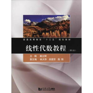 醉染图书线代数教程(第2版)9787560878560