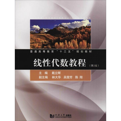 醉染图书线代数教程(第2版)9787560878560