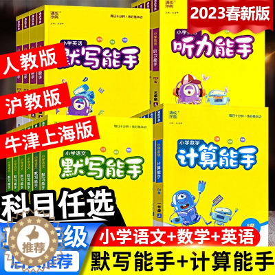 [醉染正版]小学数学计算能手一二年级三四五年级上册下册沪教版小学英语默写能手牛津上海版通城学典 12345语文默写人教版