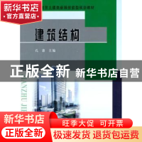 正版 建筑结构 孔惠主编 黄河水利出版社 9787550905894 书籍