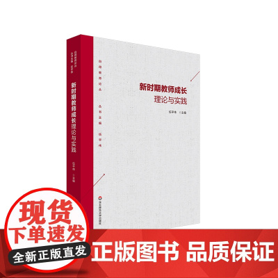新时期教师成长理论与实践 自得教育论丛 教师专业成长 正版 华东师范大学出版社