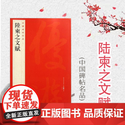 中国碑帖名品50·陆柬之文赋 上海书画出版社编译文注释繁体旁注唐代行书毛笔字帖书法临摹临帖练习古帖墨迹本鉴赏上海书画出版